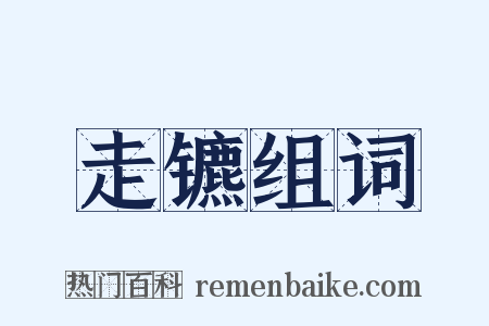 走镳组词是什么意思的图片